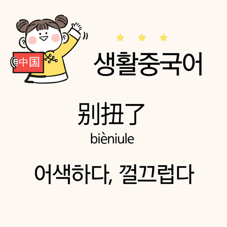  어색하다 껄끄럽다 중국어 别扭了