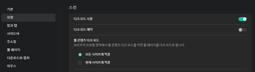네이버 웨일 PC 다크모드 설정 방법(UI + 콘텐츠 영역) 2