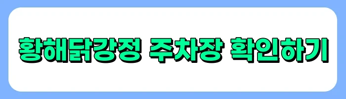 인천 3대 닭강정, 신포닭강정, 황해닭강정, 대오통닭 정보 총정리