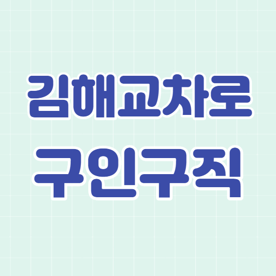  김해교차로 구인구직 활용비법