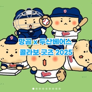 망곰-두산-베어스-콜라보-굿즈-2025-판매-일정-종류-가격-정보