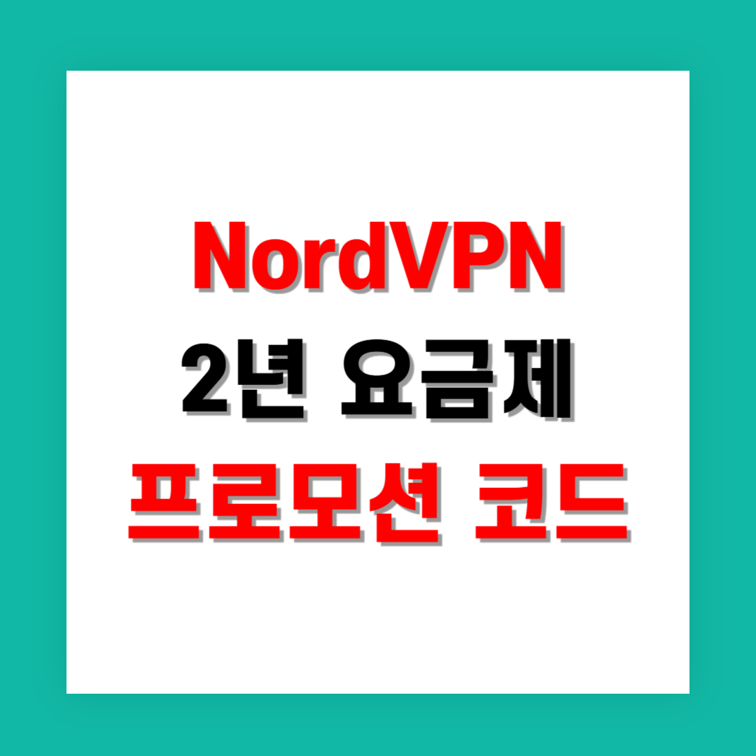 NordVPN 2년 요금제 프로모션 코드 총정리