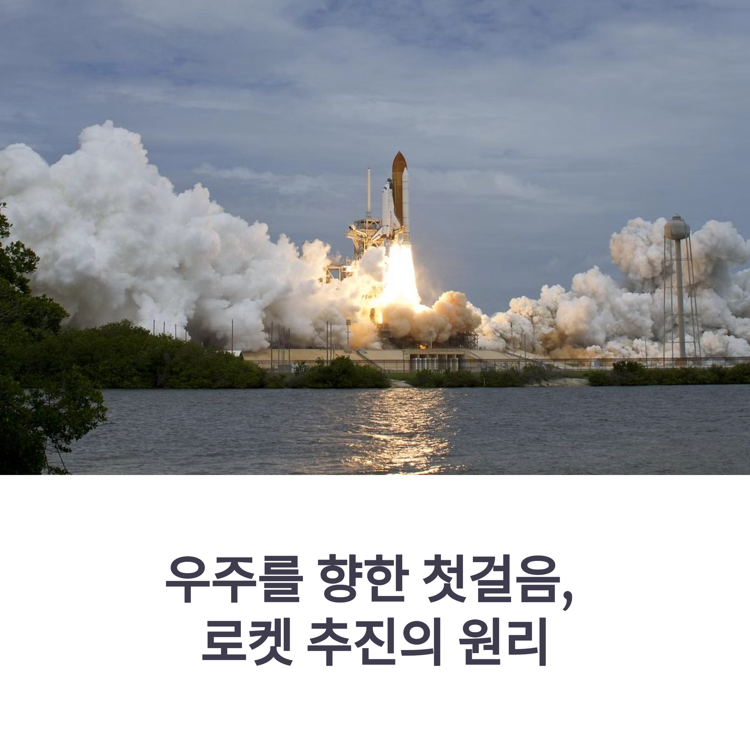 우주를 향한 첫걸음, 로켓 추진 원리 완전 정복
