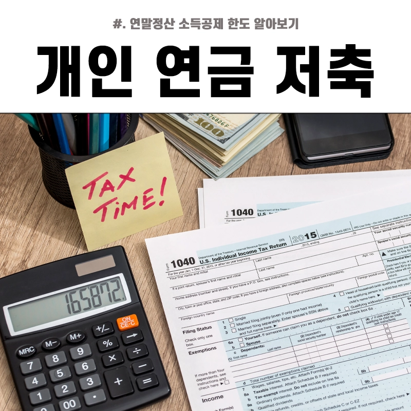 개인연금저축-소득공제-한도