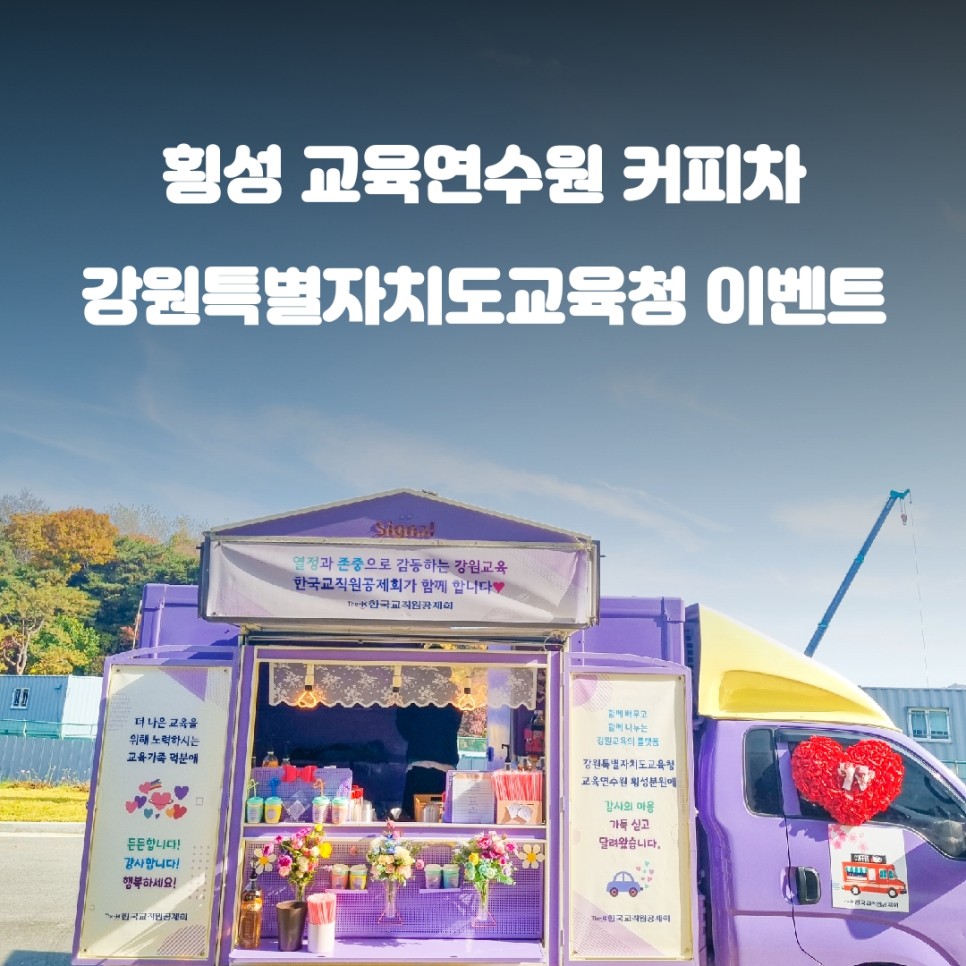  횡성 커피차 케이터링 : 교직원 일상에 특별함을 더하다