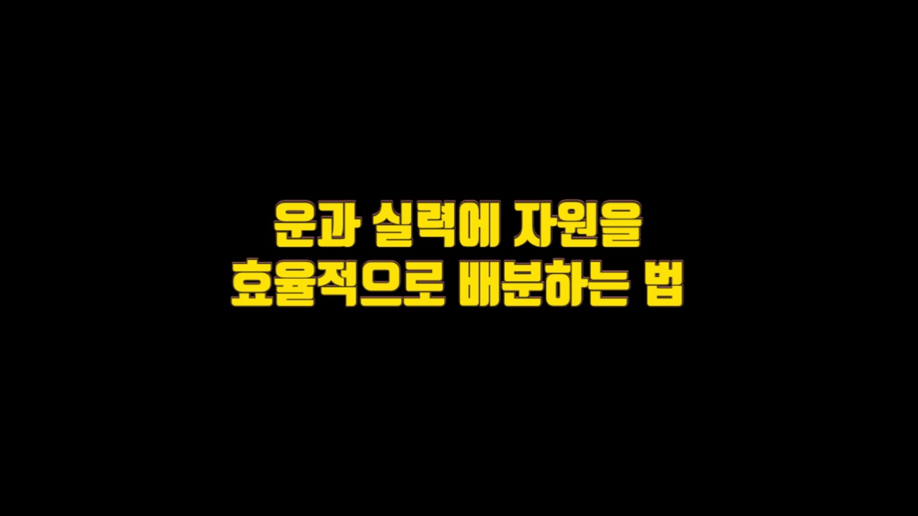  운과 실력에 자원을 효율적으로 배분하는 법