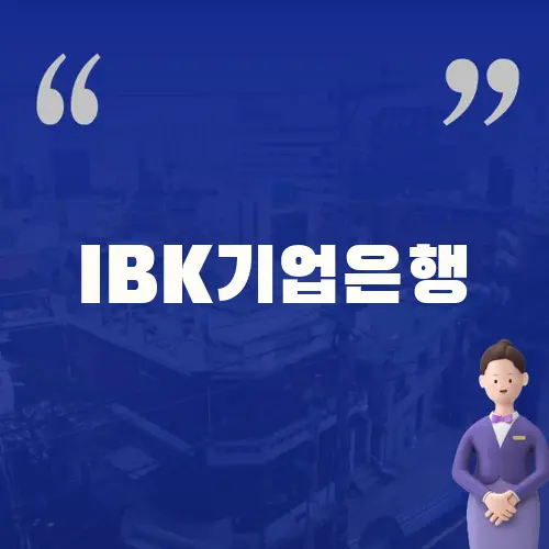 IBK기업은행