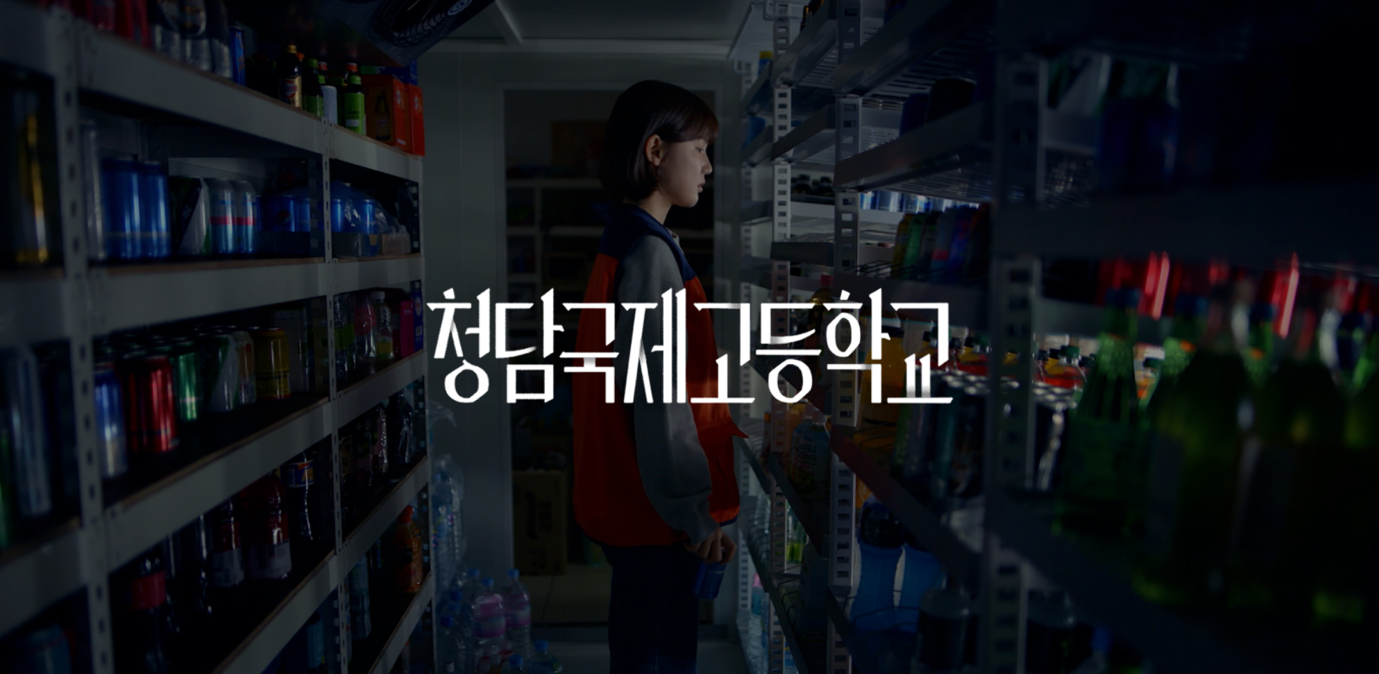  드라마 청담국제고등학교 후기 재미 결말 범인 등장인물 넷플릭스