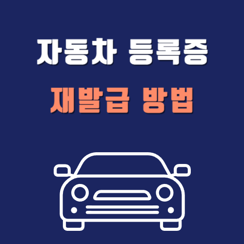 자동차 등록증 재발급 방법