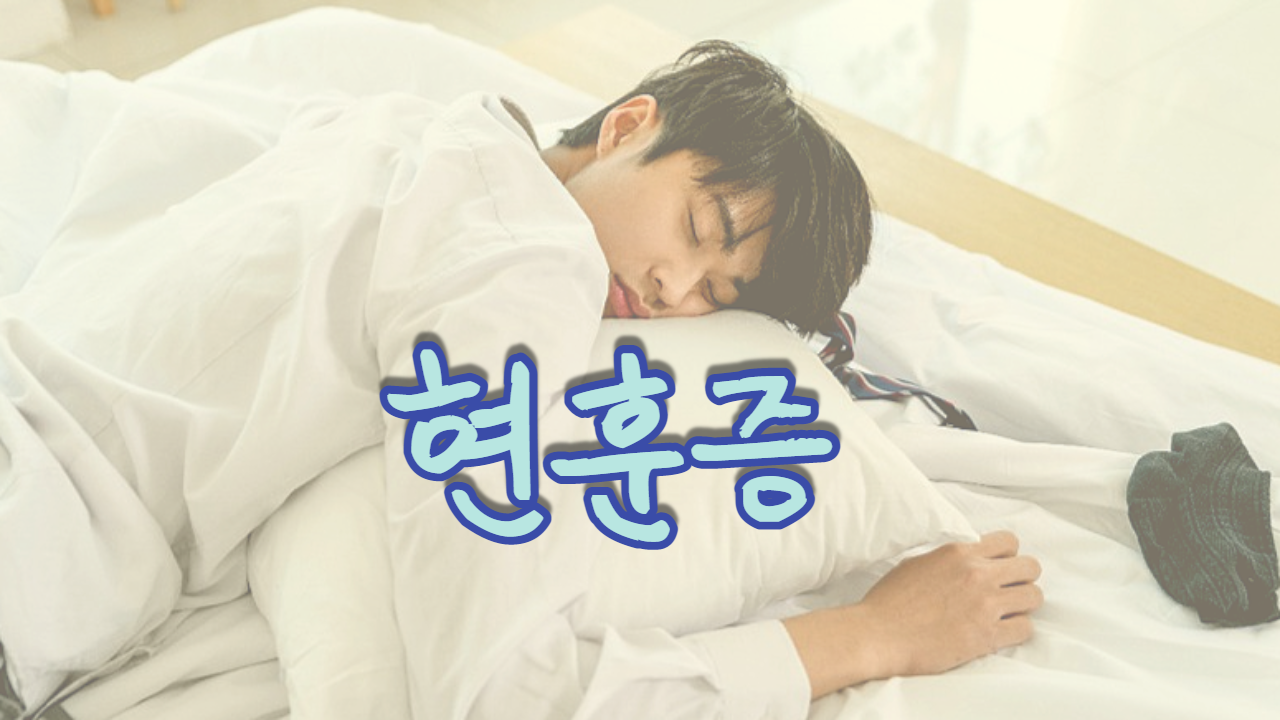 현훈증