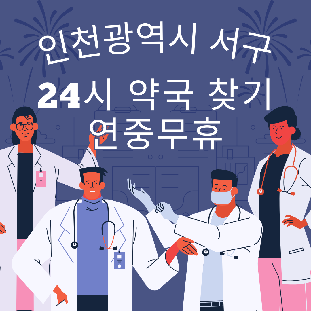 인천 서구 24시간 일요일 휴일 영업중 심야 야간 약국 총정리