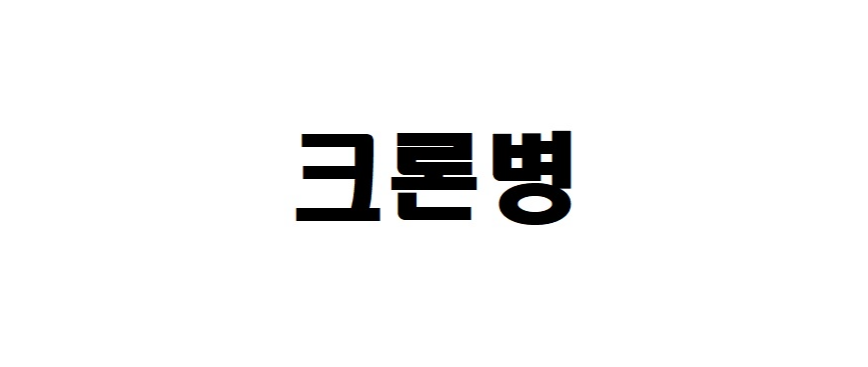 크론병