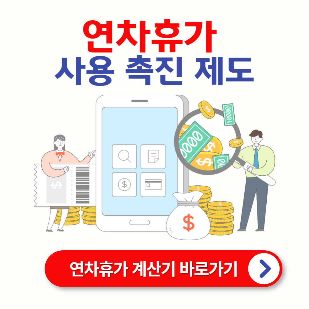 연차휴가 사용촉진 제도 안내