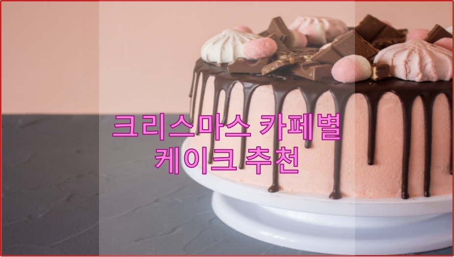  크리스마스 케익 추천 카페별