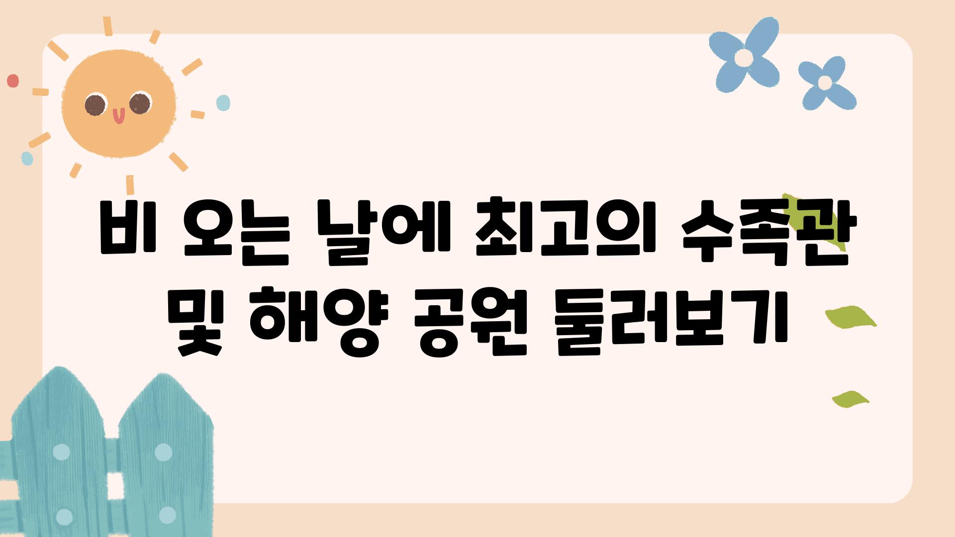 비 오는 날에 최고의 수족관 및 해양 공원 둘러보기