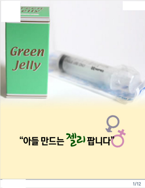  태아의 성별을 선택하게 해줄수 있다는 일본에서 만들어진 약 그린젤리 핑크 젤리