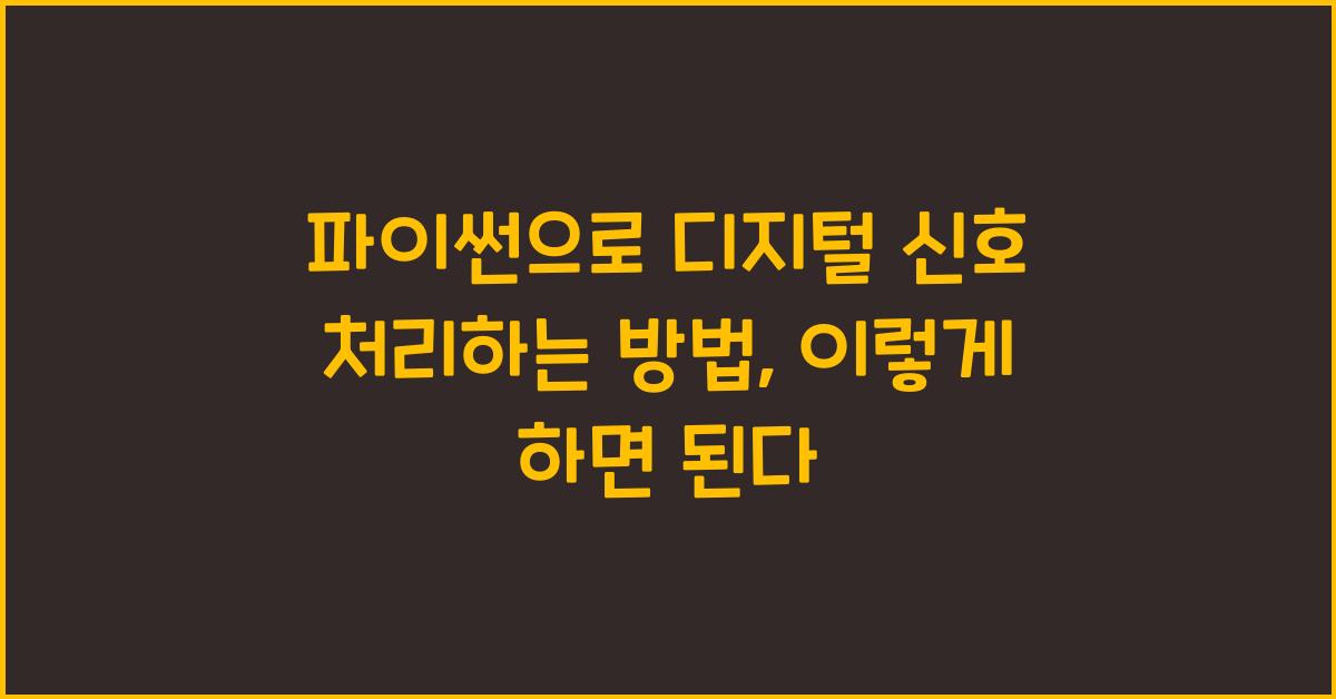 파이썬으로 디지털 신호 처리하는 방법