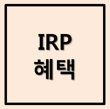  개인형 퇴직연금 irp 계좌개설 및 세액공제 혜택 정리