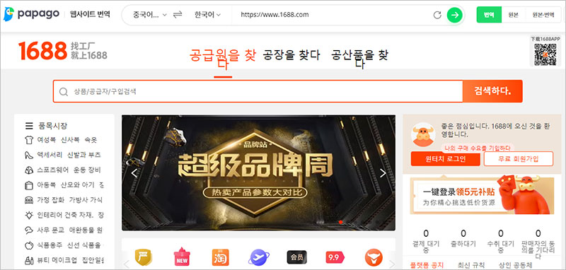 파파고 웹사이트 번역 기능으로 1688.com 실시간 번역