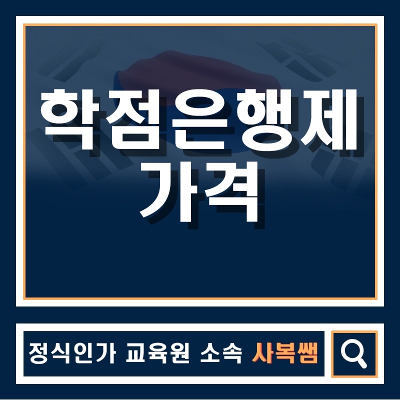  학점은행제 가격은 왜 다른가요?