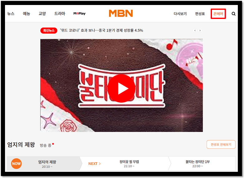 MBN 온에어 불타는 장미단 실시간 본방송 무료 시청방법