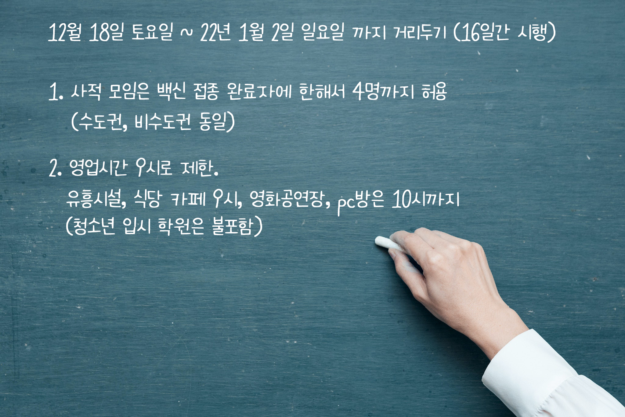  코로나 19 거리두기 강화로 인한 개편안