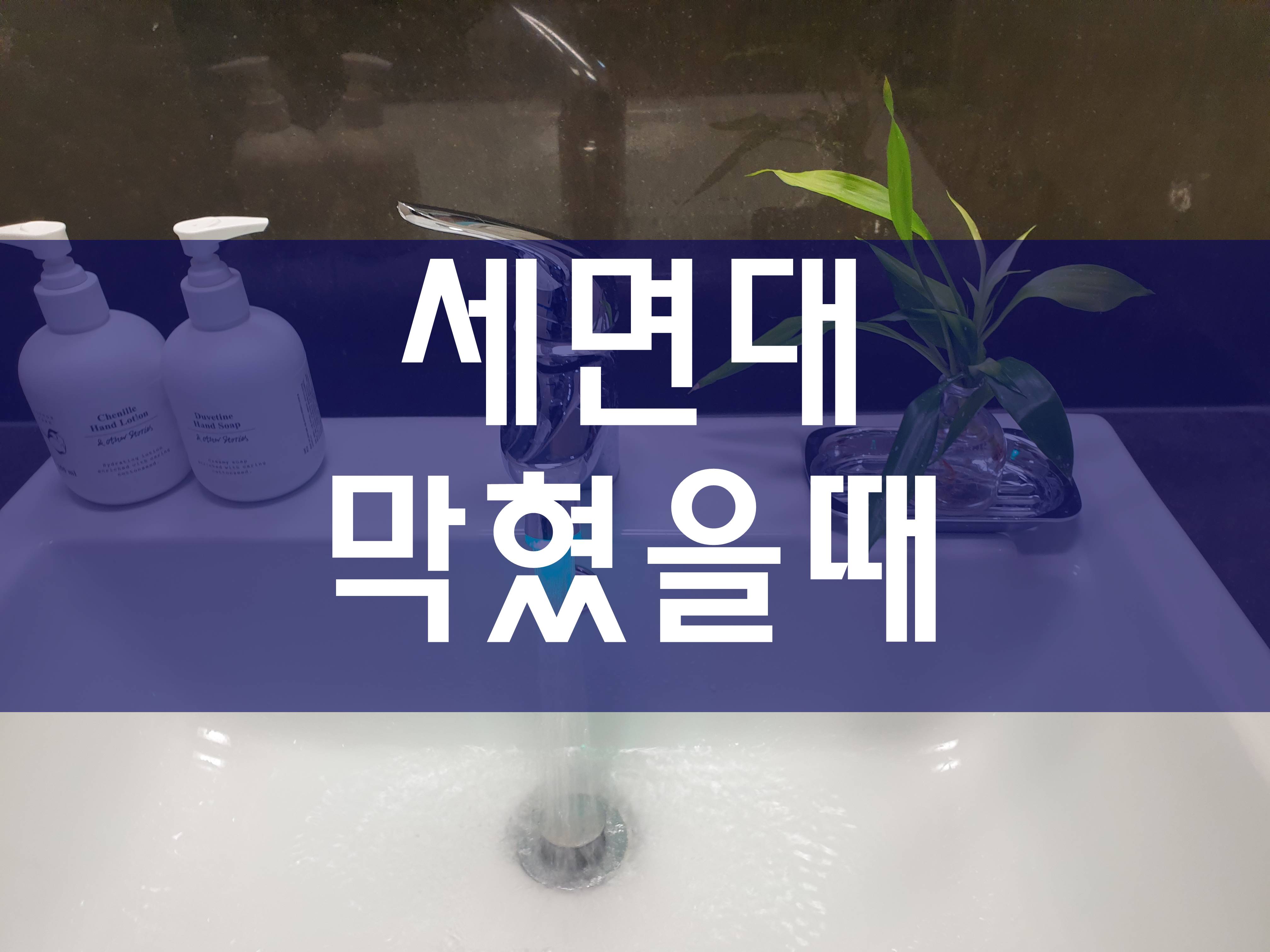  배관청소 하수구막힘 세면대막힘 세면대막혔을때