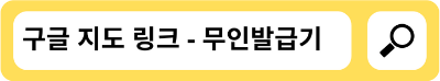 등기소 무인발급기 전국 위치의 구글 지도 링크입니다.