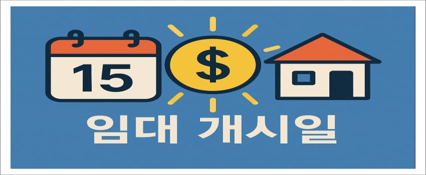 임대 개시일