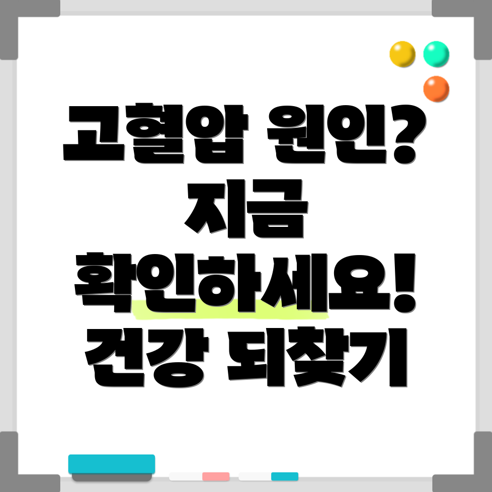 고혈압 원인