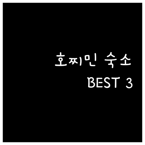 호찌민 여행 숙소, 어디가 좋을까? 
