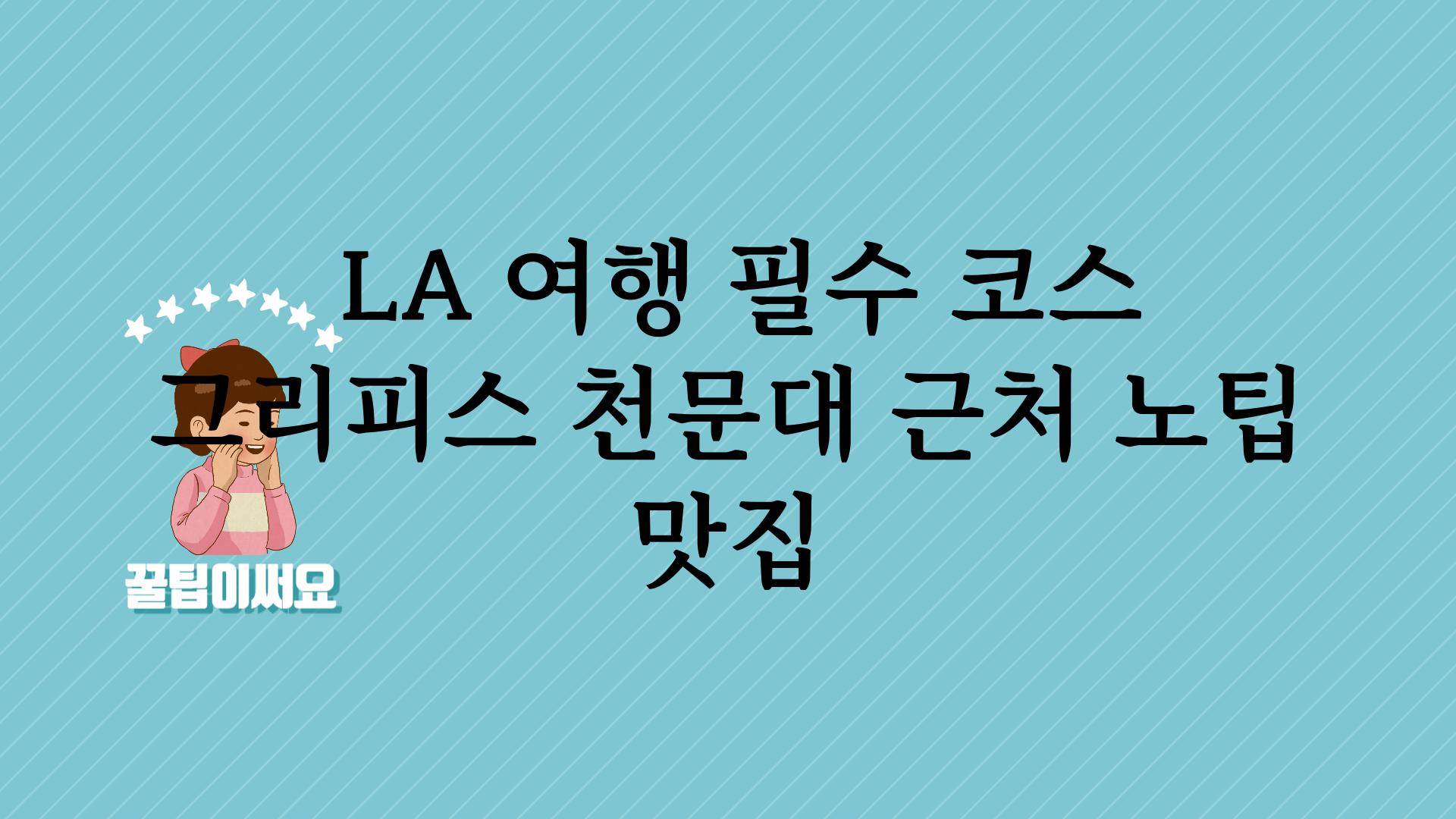  LA 여행 필수 코스 그리피스 천문대 근처 노팁 맛집