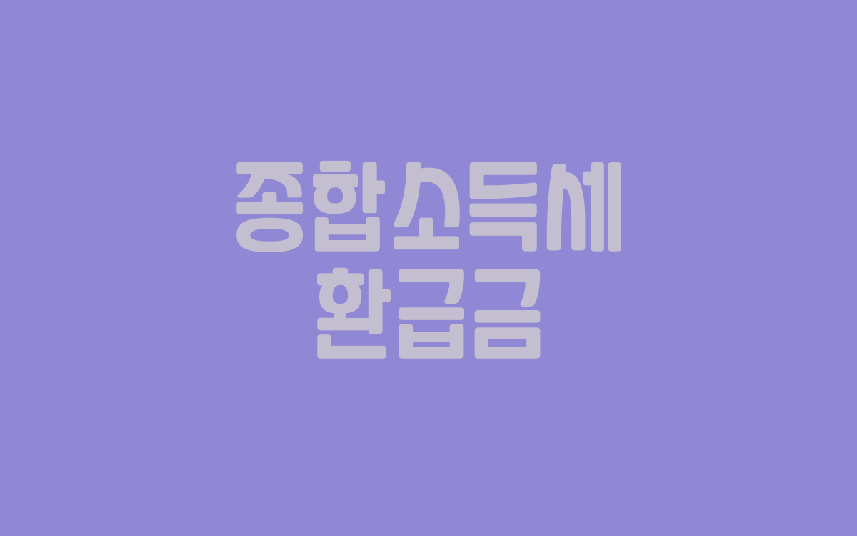  종합소득세 환급금 환급일