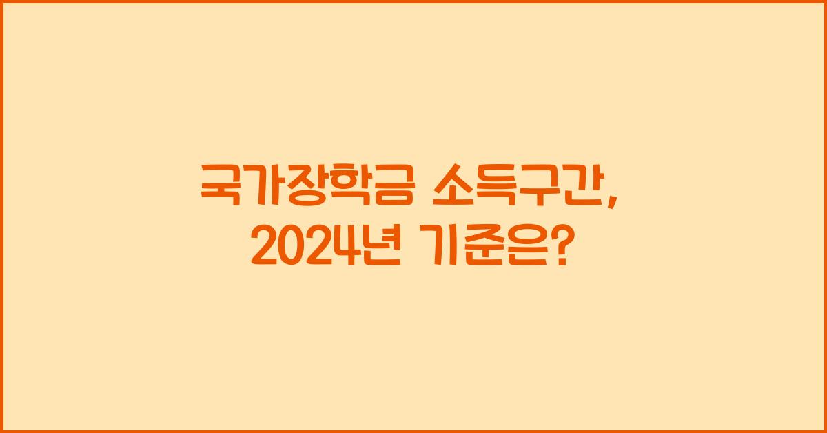 국가장학금 소득구간