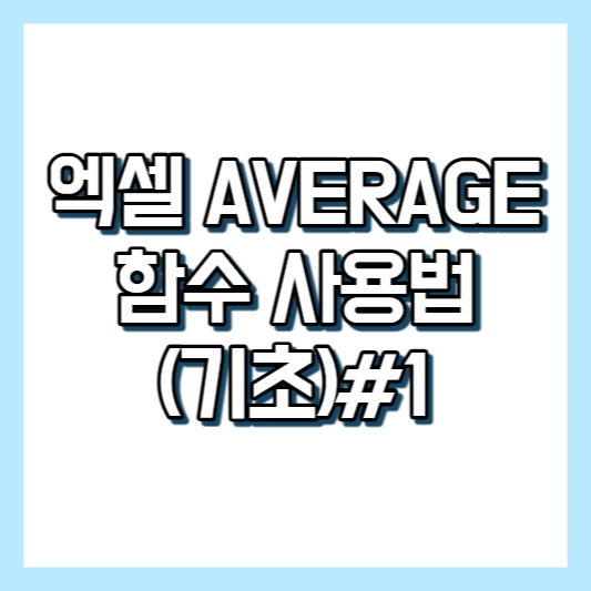 엑셀 AVERAGE 함수 사용법 문구가 적힌 썸네일