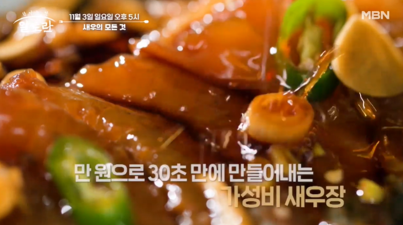 알토란-가성비새우장