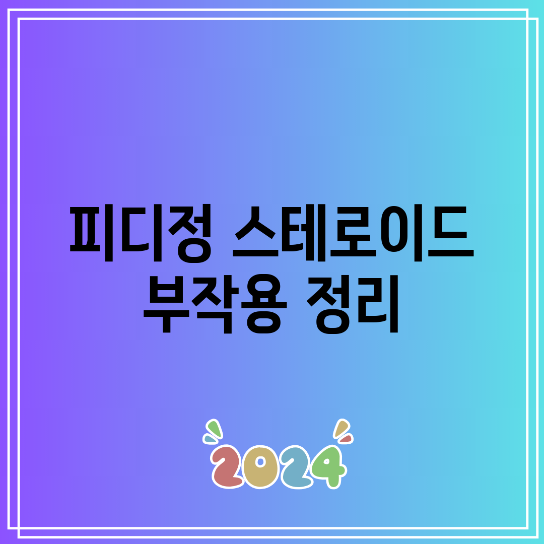 피디정 스테로이드 부작용 정리