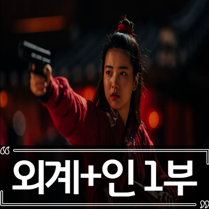  외계+인 1부 후기 줄거리 리뷰