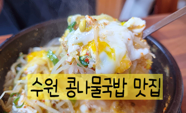 수원 콩나물국밥 맛집