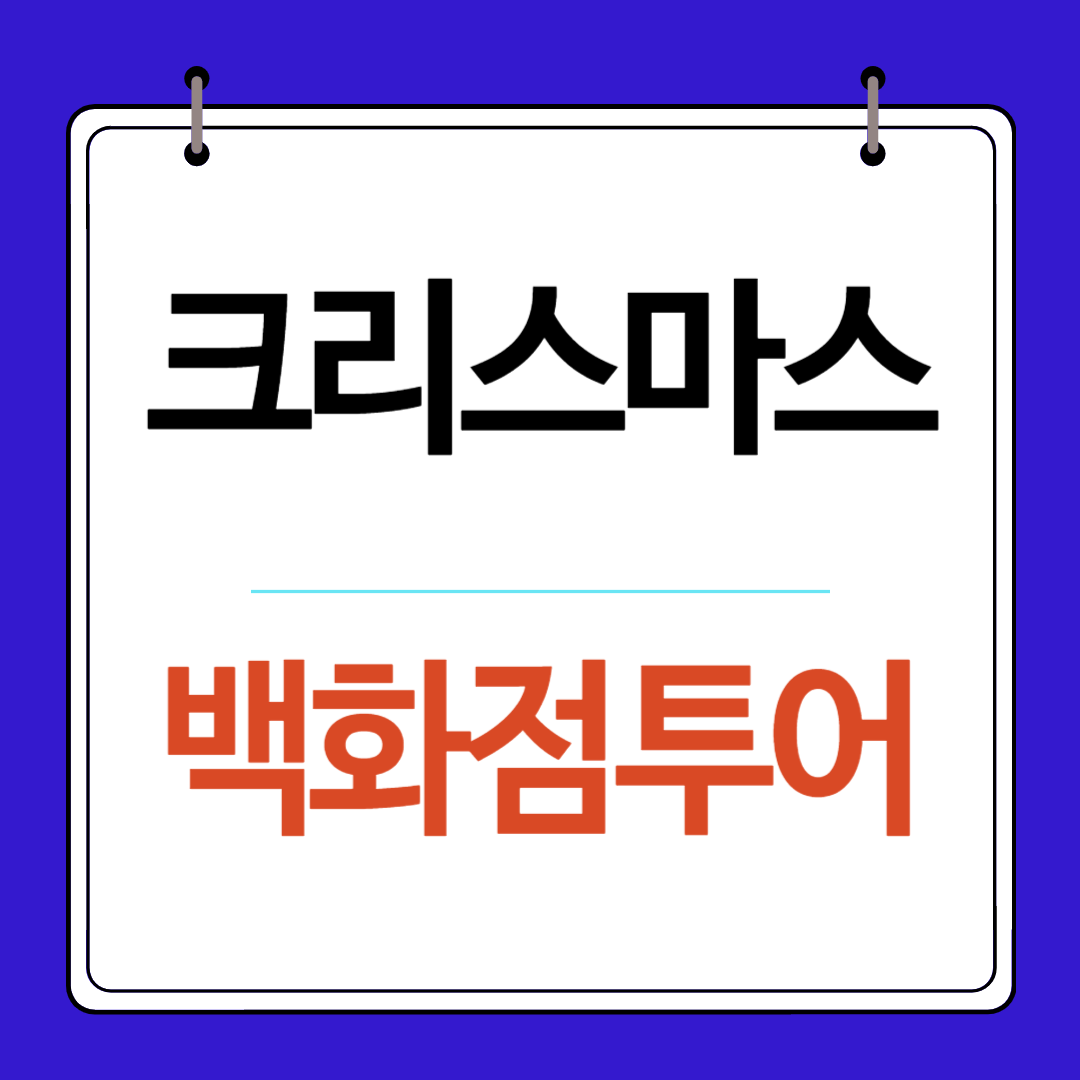 크리스마스 백화점 투어