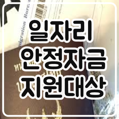  일자리 안정자금 지원대상