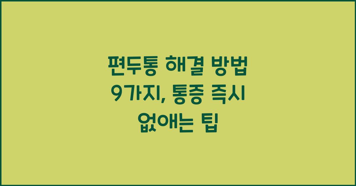 편두통 해결 방법 9가지, 당장 통증을 없애세요