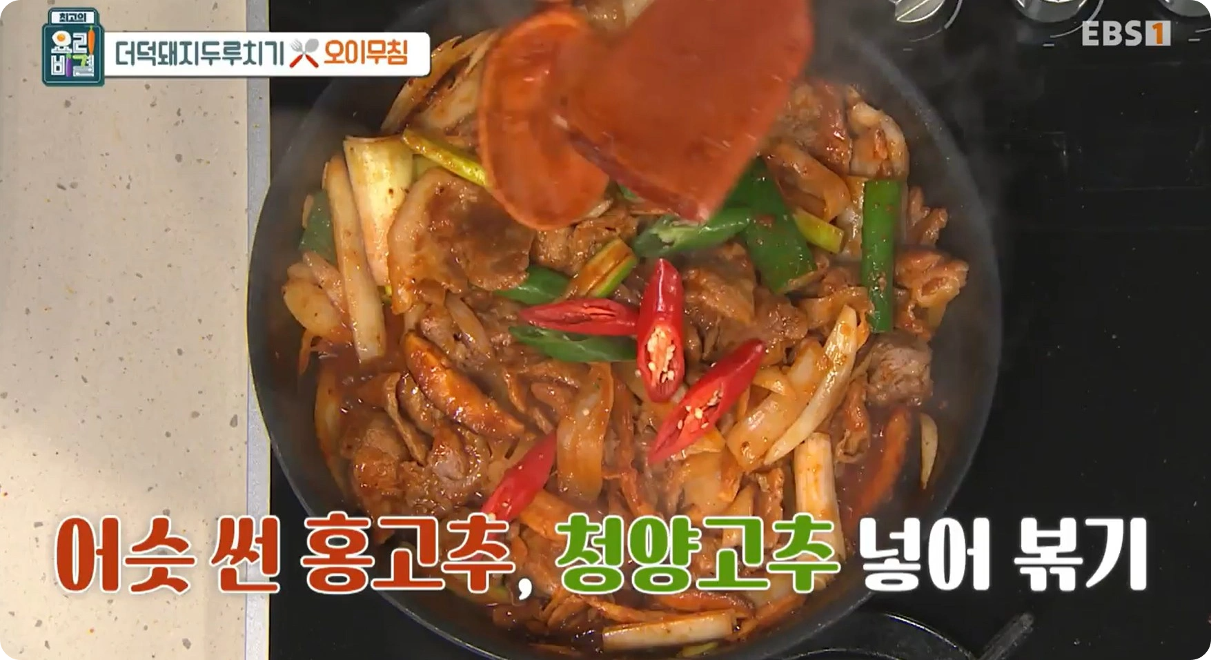 최고의 요리비결 신효섭 셰프 - 더덕돼지두루치기 & 오이무침 레시피 소개