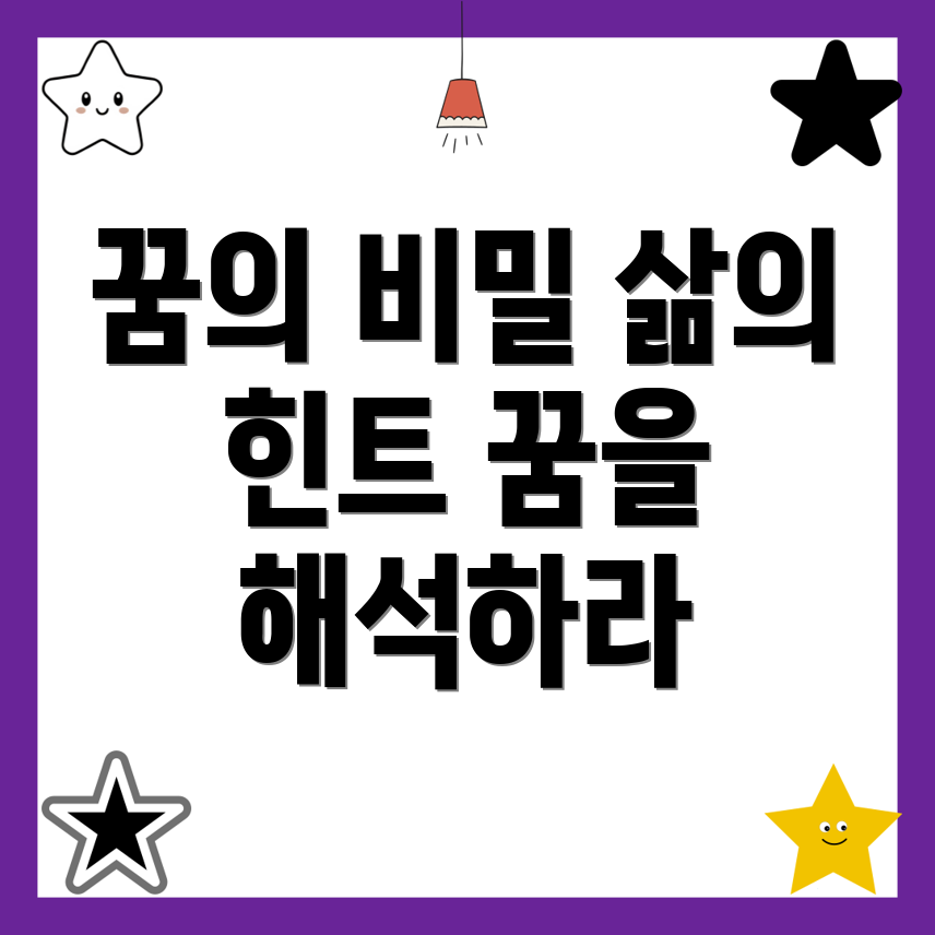 꿈자리의 해몽