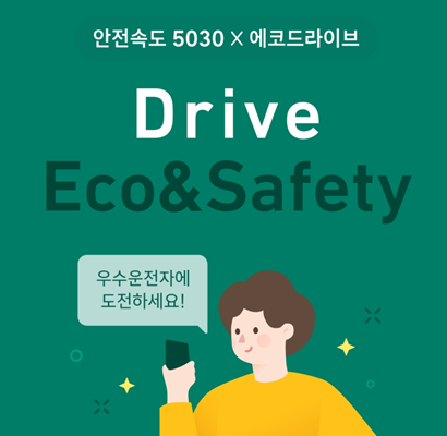  [자동차] 2022년 스쿨존 5030 & 에코 드라이브 캠페인 참여로 주유상품권 받자!!