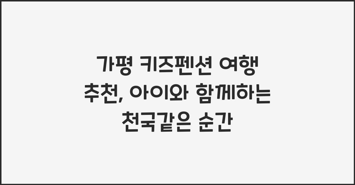 가평 키즈펜션 여행 추천