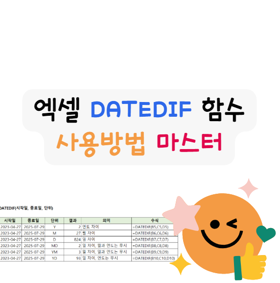 엑셀 DATEDIF 함수 사용방법 마스터