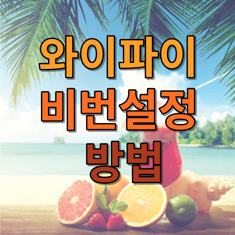 와이파이 비번설정 방법