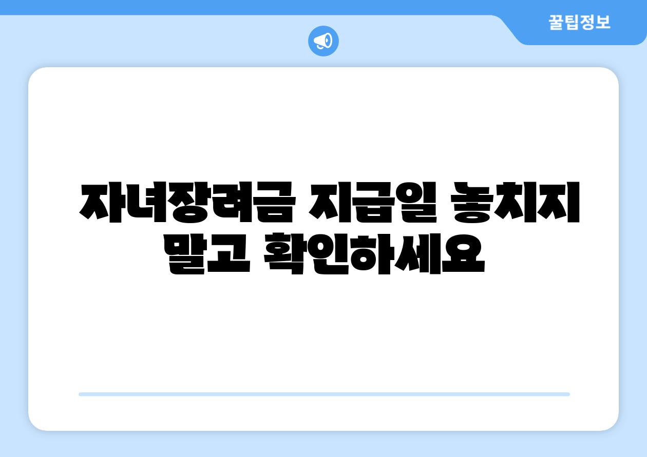  자녀장려금 지급일 놓치지 말고 확인하세요