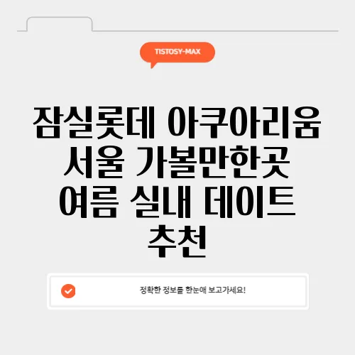 잠실롯데 아쿠아리움 서울 가볼만한곳 여름 실내 데이트 추천